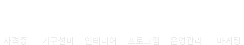요가&필라테스 창업과정